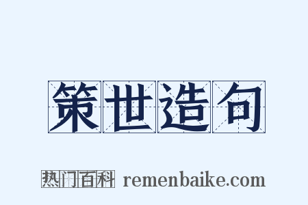 策世造句是什么意思的图片